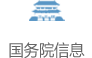 國(guó)務(wù)院信息