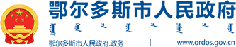 鄂爾多斯市人民政府logo