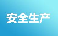 安全生產(chǎn)