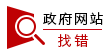 政府網(wǎng)站找錯(cuò)